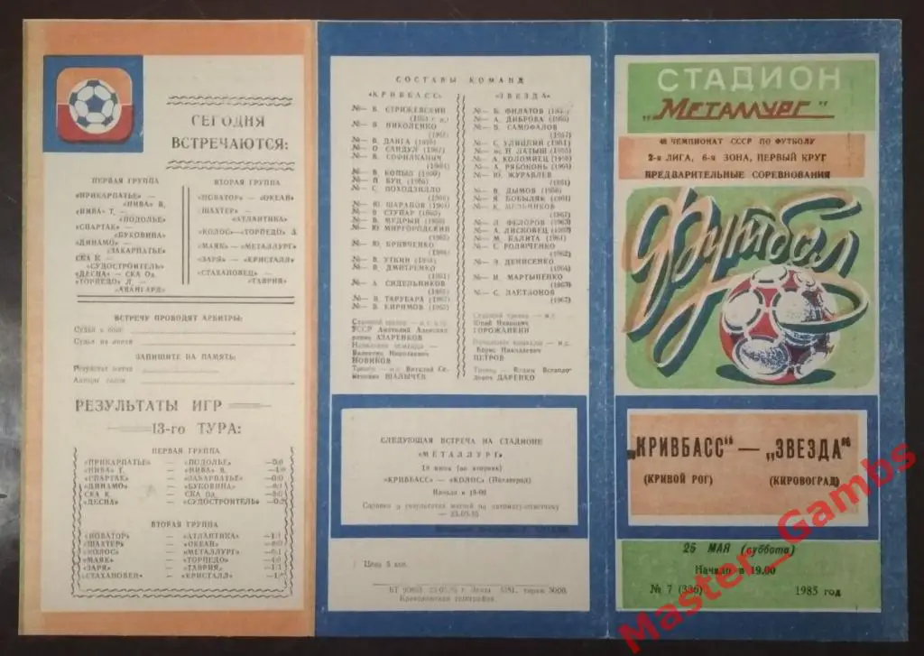 Кривбасс Кривой Рог - Звезда Кировоград 1985