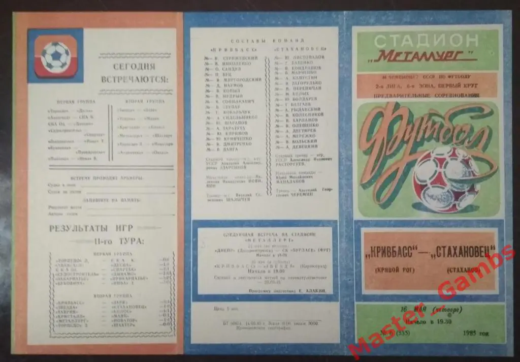 Кривбасс Кривой Рог - Стахановец Стаханов 1985