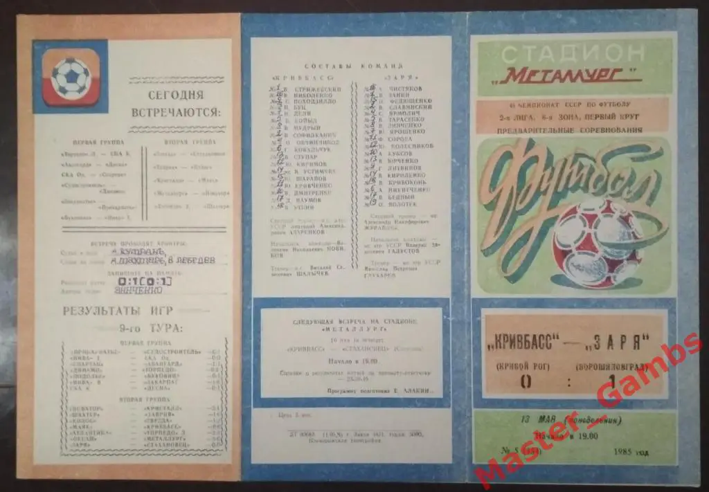 Кривбасс Кривой Рог - Заря Ворошиловград 1985
