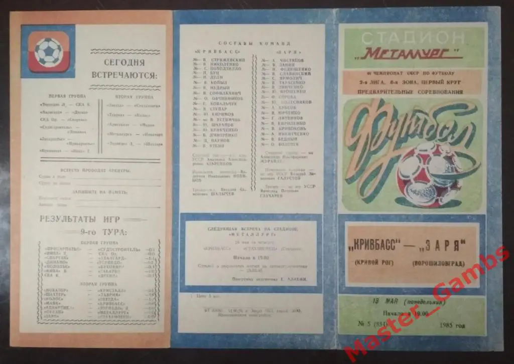 Кривбасс Кривой Рог - Заря Ворошиловград 1985