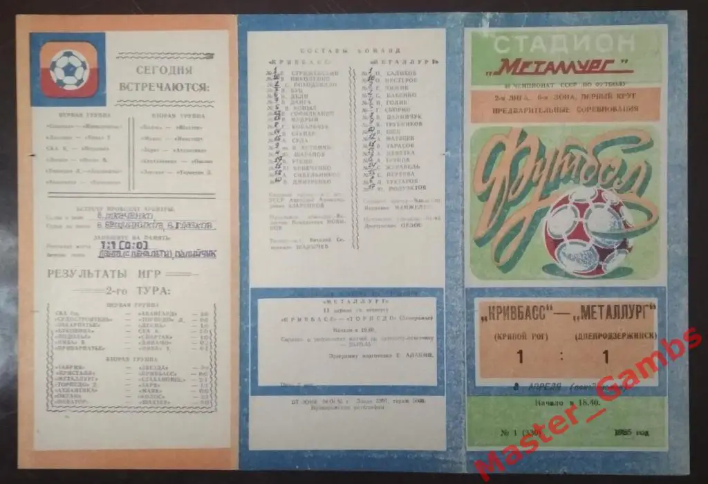 Кривбасс Кривой Рог - Металлург Днепродзержинск 1985