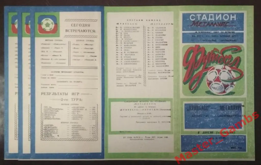 Кривбасс Кривой Рог - Металлург Днепродзержинск 1985