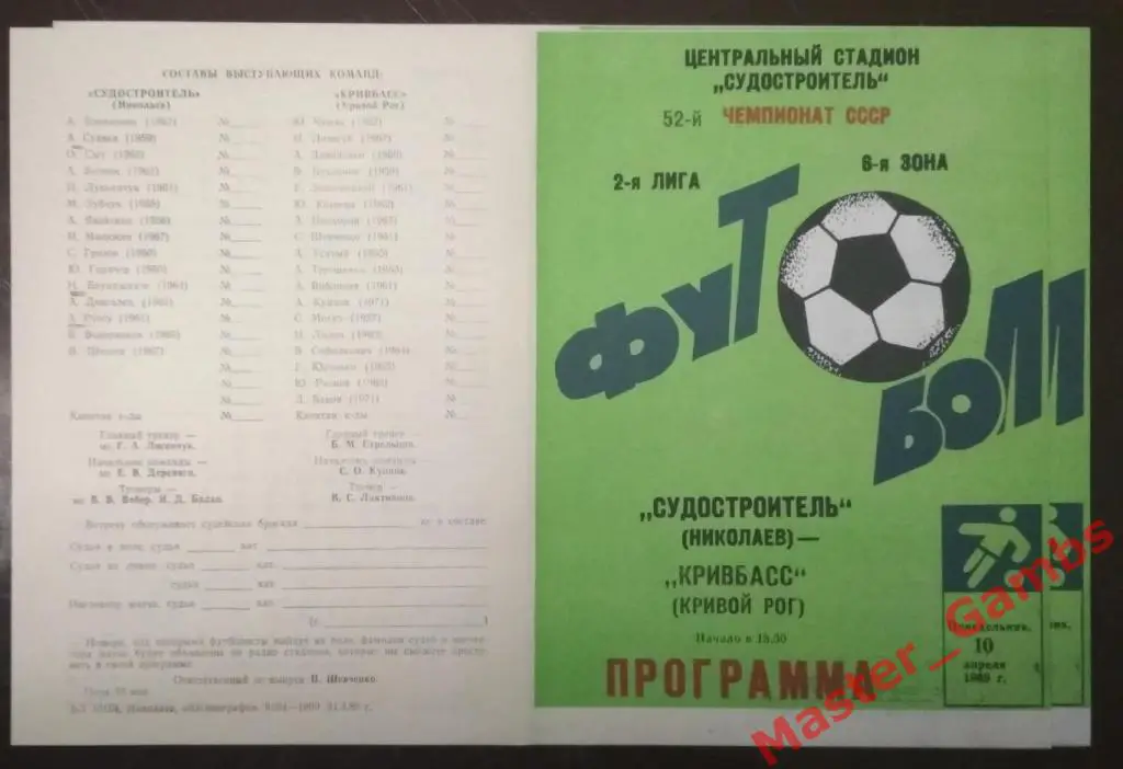 Судостроитель Николаев - Кривбасс Кривой Рог 1989