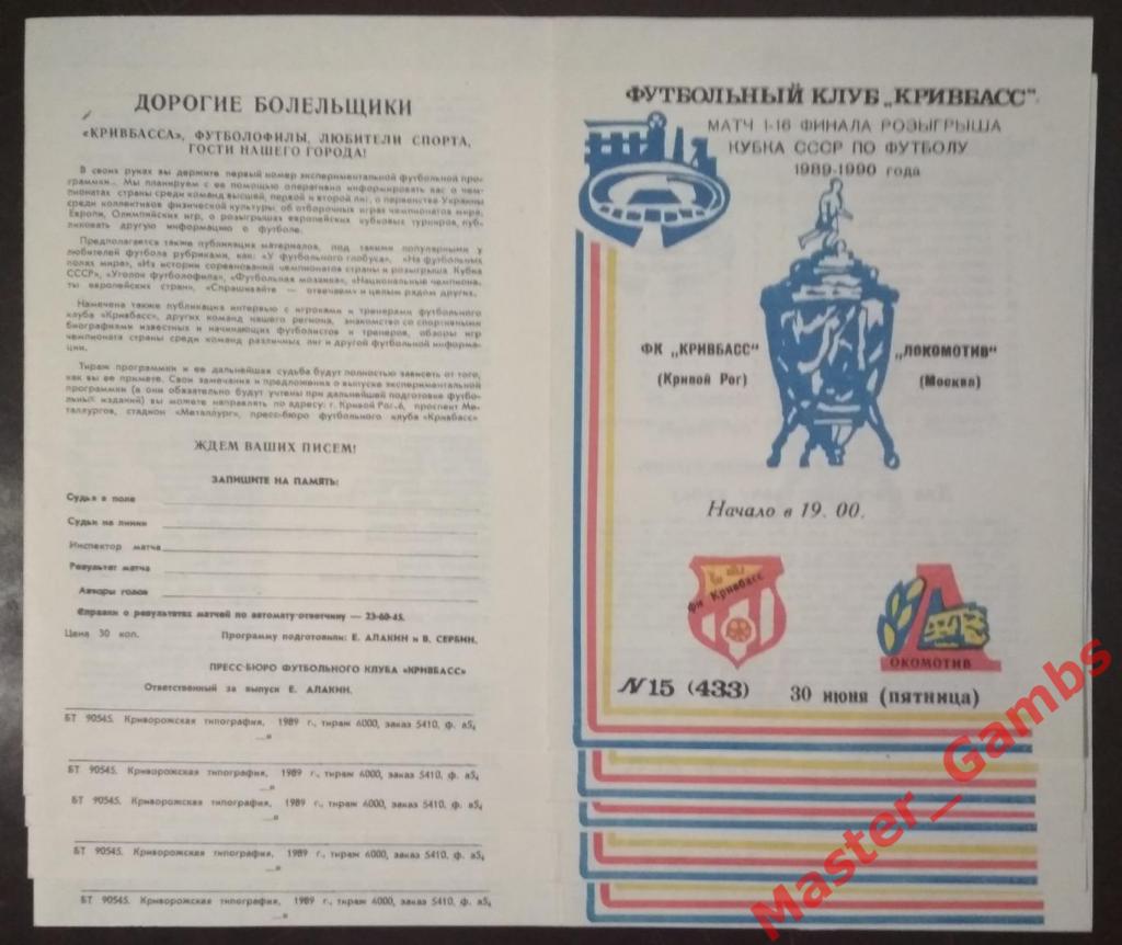 Кривбасс Кривой Рог - Локомотив Москва 1989 кубок 1/16