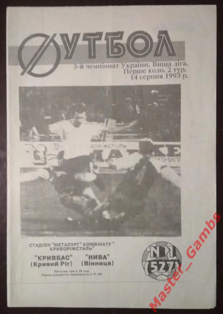 Кривбасс Кривой Рог - Нива Винница 1993/1994