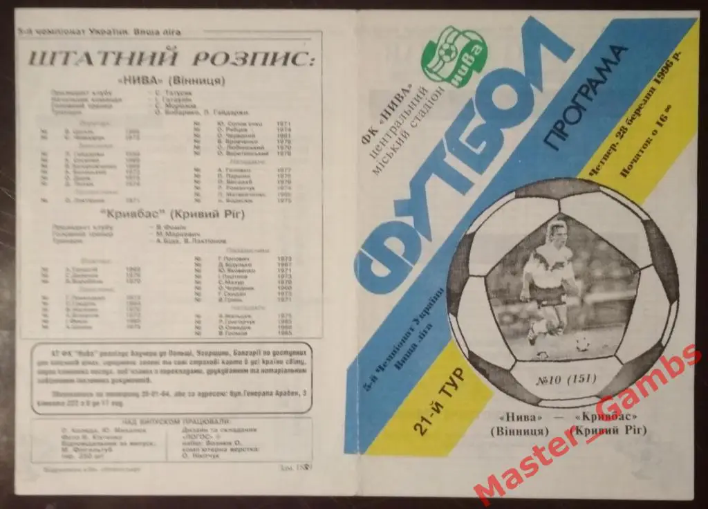 Нива Винница - Кривбасс Кривой Рог 1995/1996