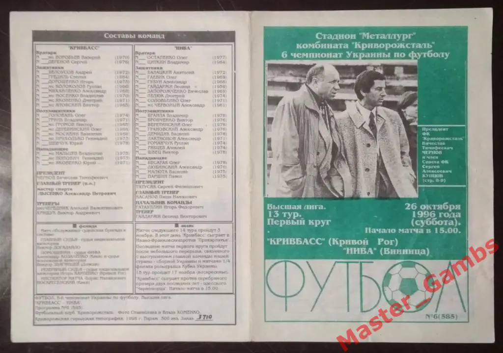 Кривбасс Кривой Рог - Нива Винница 1996/1997