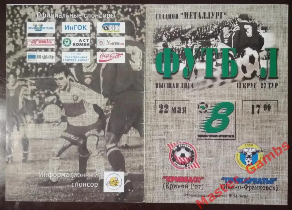 Кривбасс Кривой Рог - Прикарпатье Ивано-Франковск 1998/1999