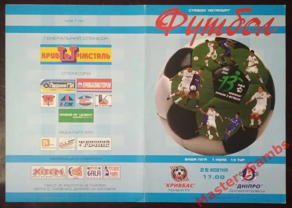 Кривбасс Кривой Рог - Днепр Днепропетровск 2003/2004