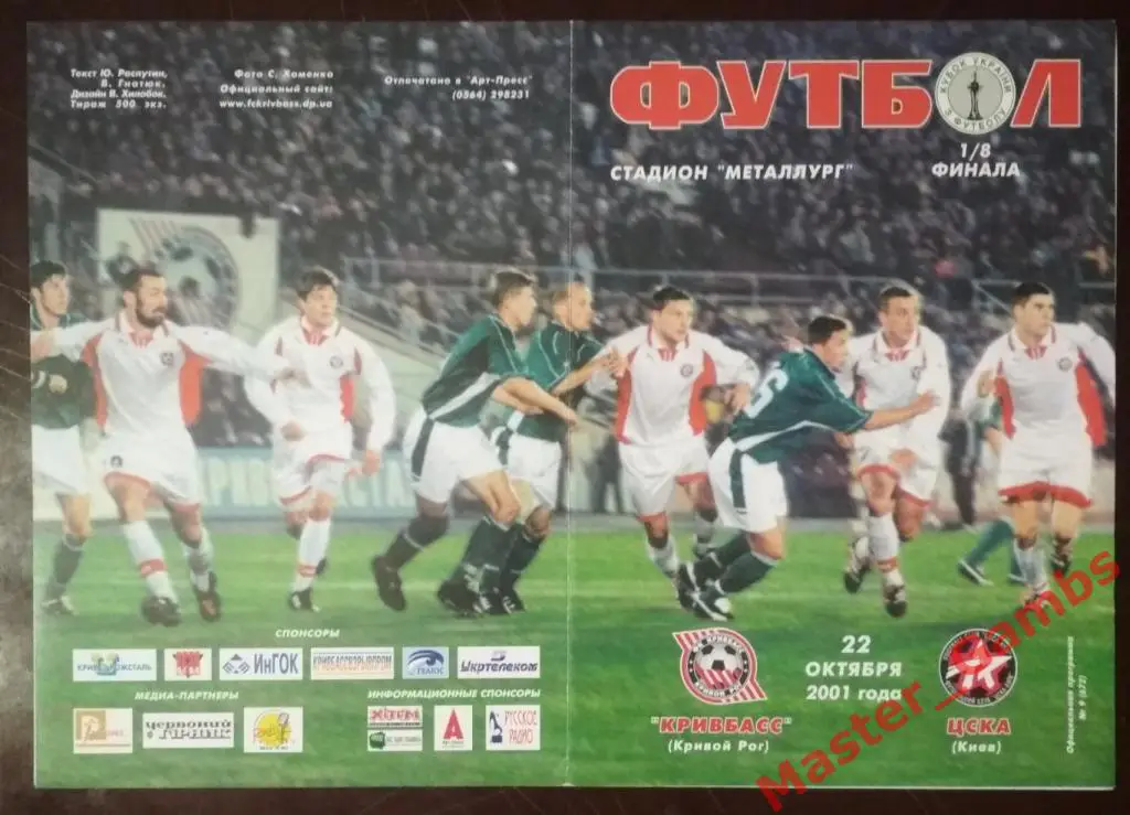 Кривбасс Кривой Рог - ЦСКА Киев 2001/2002 кубок 1/8