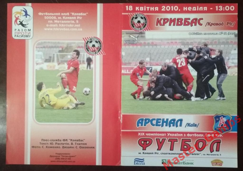 Кривбасс Кривой Рог - Арсенал Киев 2009/2010