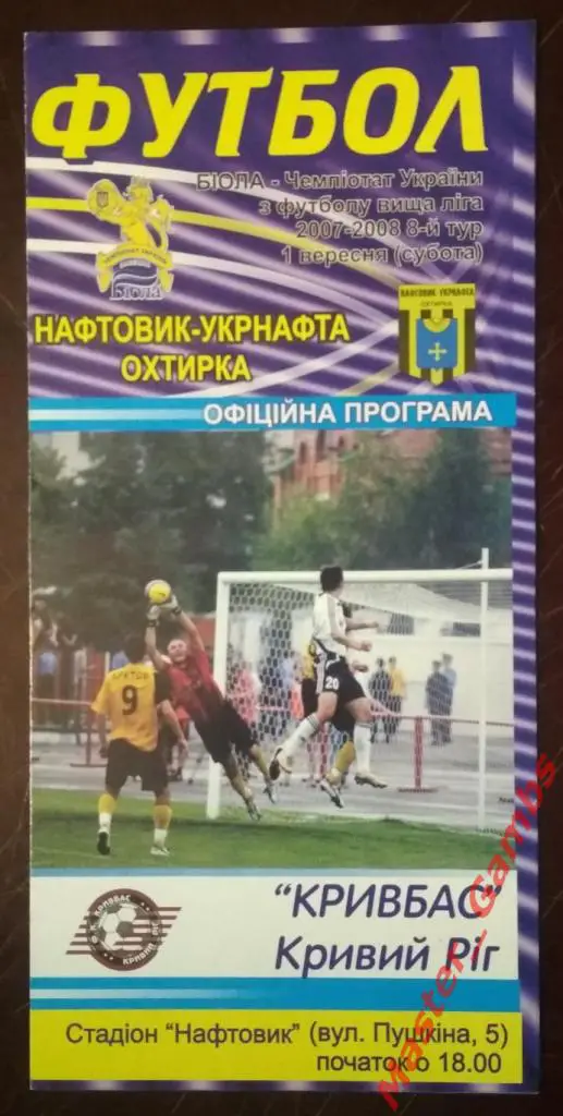 Нефтяник Ахтырка - Кривбасс Кривой Рог 2007/2008