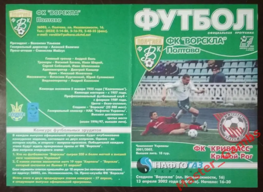 Ворскла Полтава - Кривбасс Кривой Рог 2001/2002