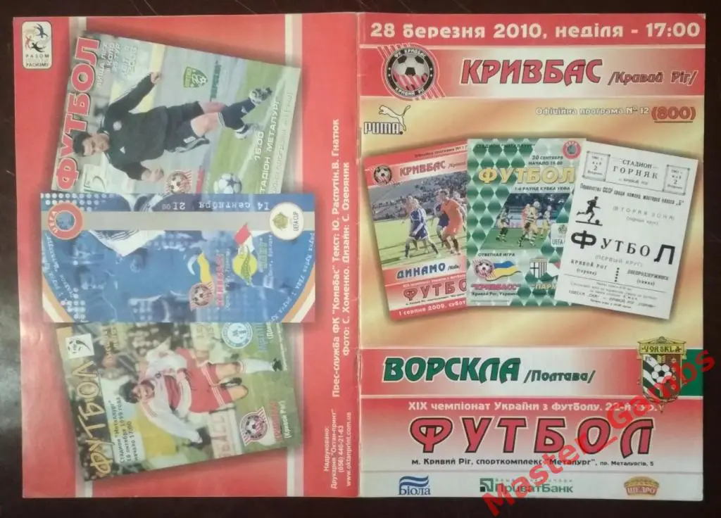 Кривбасс Кривой Рог - Ворскла Полтава 2009/2010