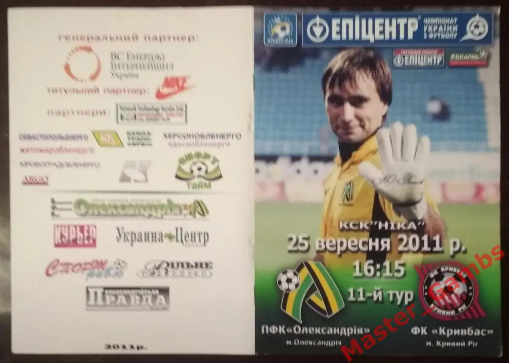ПФК Александрия - Кривбасс Кривой Рог 2011/2012