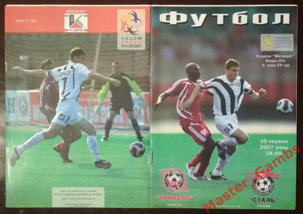 Кривбасс Кривой Рог - Сталь Алчевск 2006/2007
