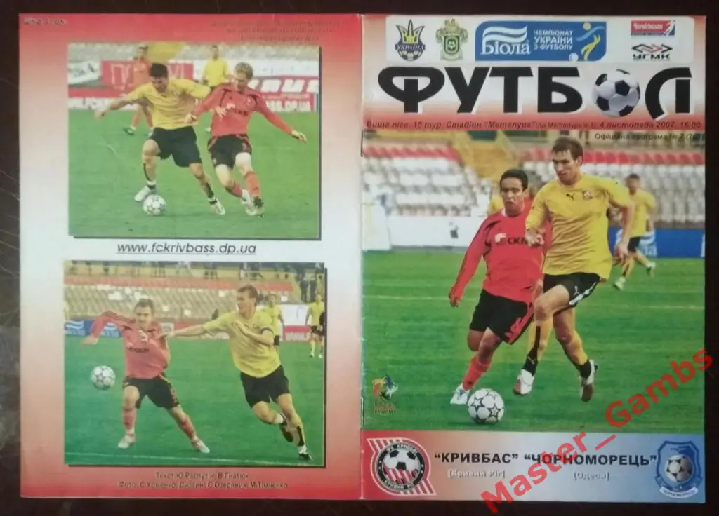 Кривбасс Кривой Рог - Черноморец Одесса 2007/2008