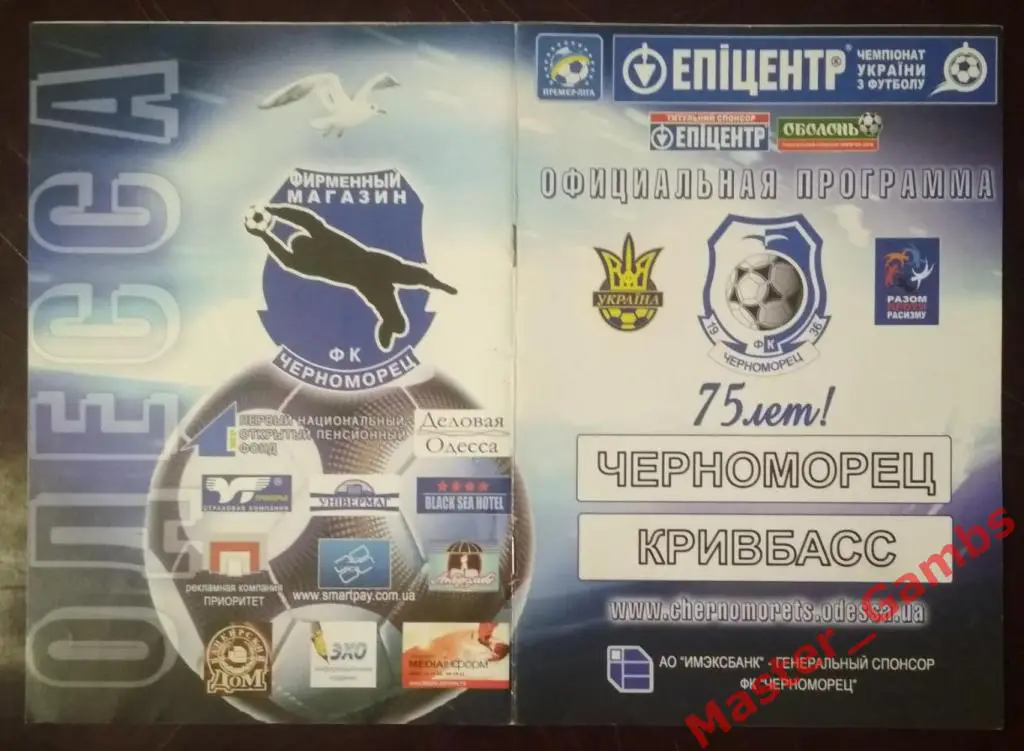 Черноморец Одесса - Кривбасс Кривой Рог 2011/2012