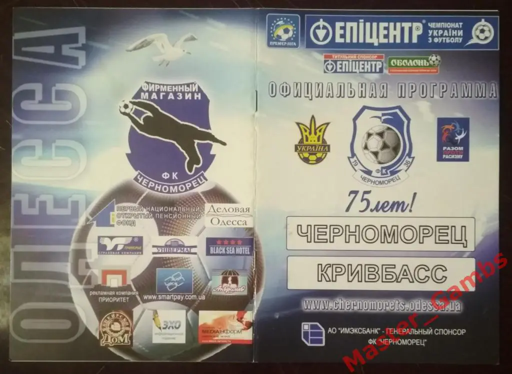 Черноморец Одесса - Кривбасс Кривой Рог 2011/2012