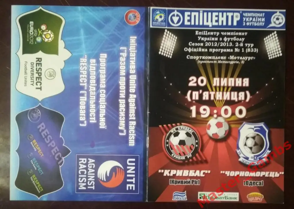 Кривбасс Кривой Рог - Черноморец Одесса 2012/2013
