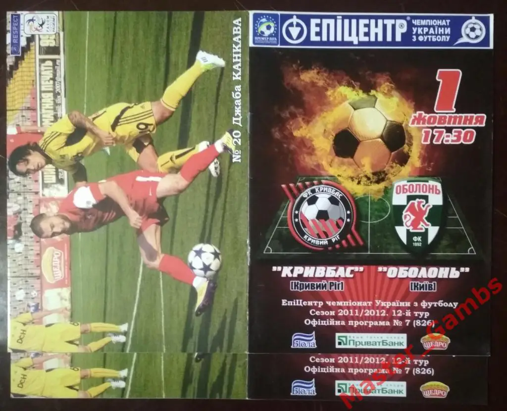 Кривбасс Кривой Рог - Оболонь Киев 2011/2012