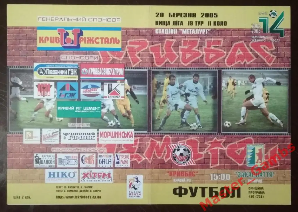 Кривбасс Кривой Рог - Закарпатье Ужгород 2004/2005