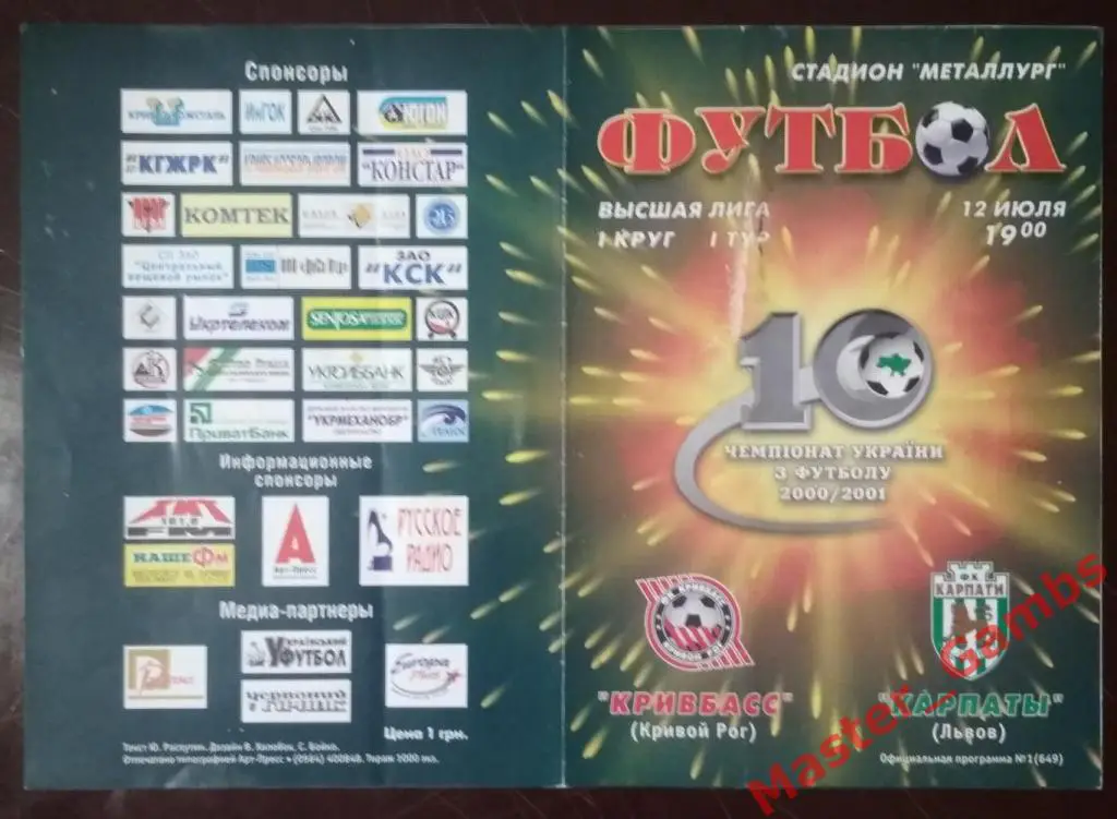 Кривбасс Кривой Рог - Карпаты Львов 2000/2001