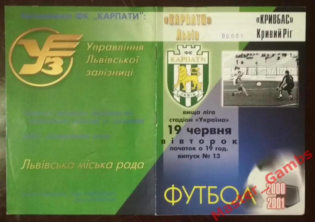 Карпаты Львов - Кривбасс Кривой Рог 2000/2001 номерная