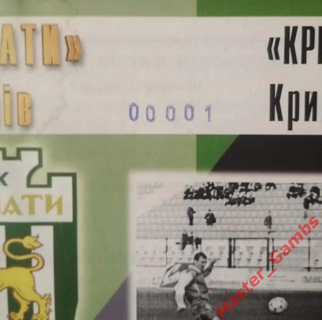 Карпаты Львов - Кривбасс Кривой Рог 2000/2001 номерная 1
