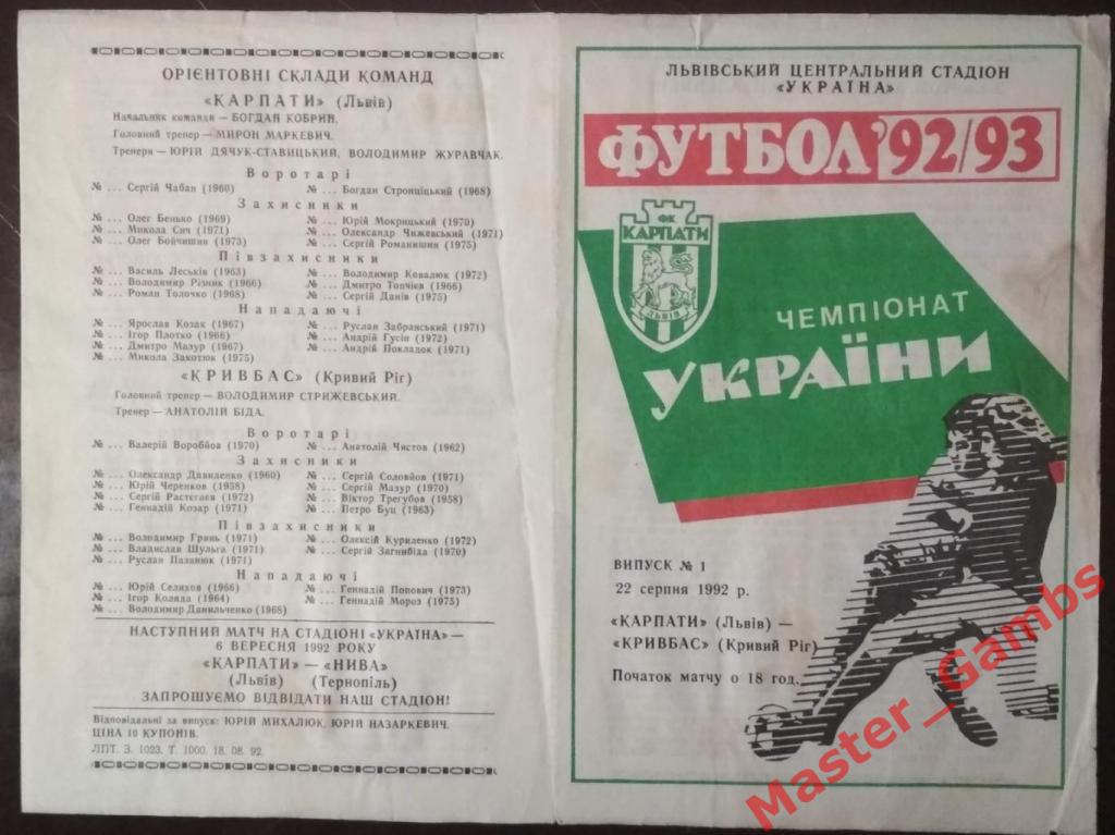 Карпаты Львов - Кривбасс Кривой Рог 1992/1993