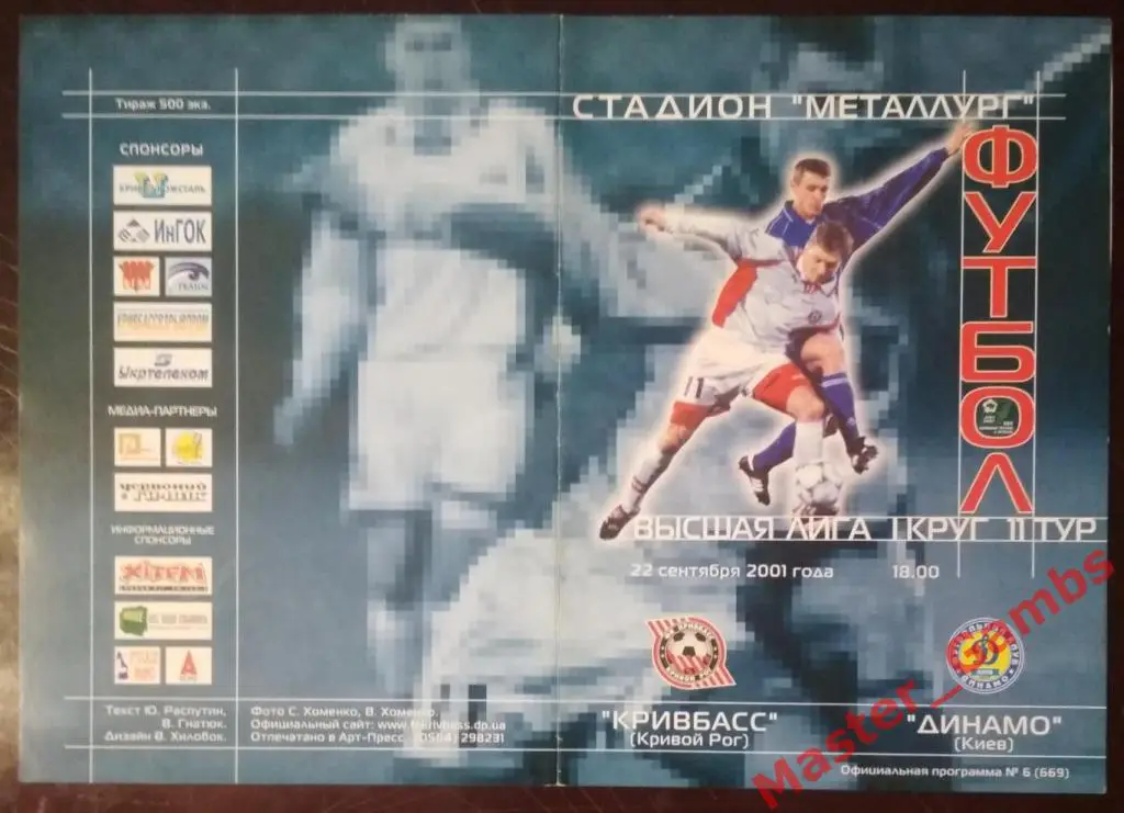 Кривбасс Кривой Рог - Динамо Киев 2001/2002