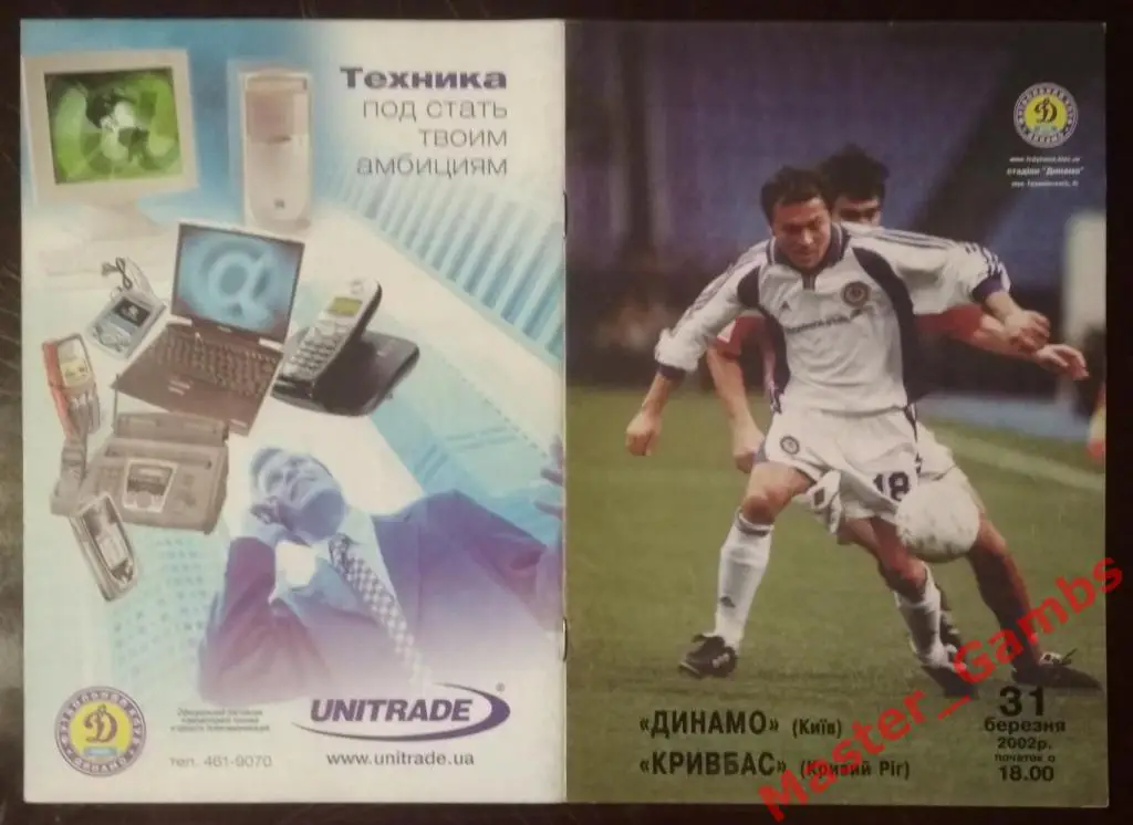 Динамо Киев - Кривбасс Кривой Рог 2001/2002
