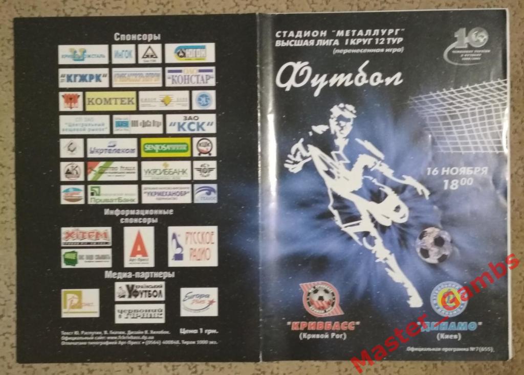 Кривбасс Кривой Рог - Динамо Киев 2000/2001*