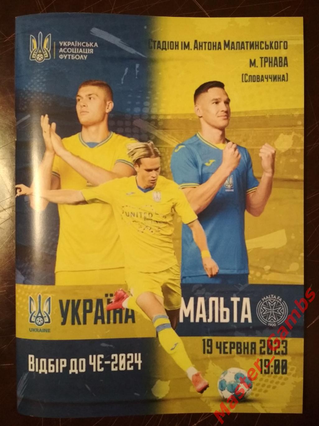 Украина - Мальта 2023