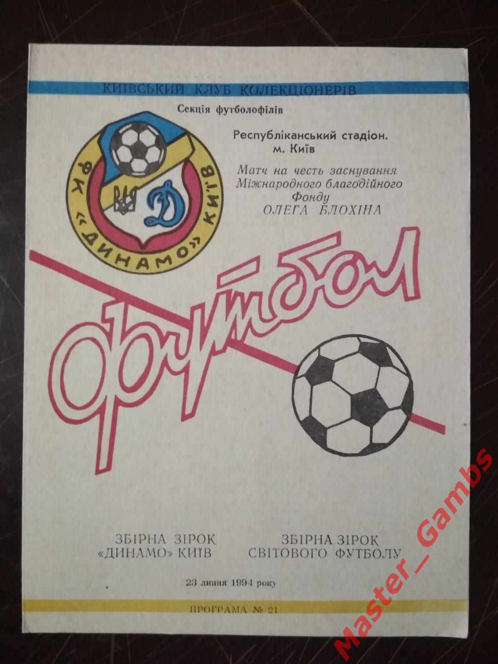 Сборная звезд Динамо Киев - Сборная звезд мирового футбола 1994 ТМ
