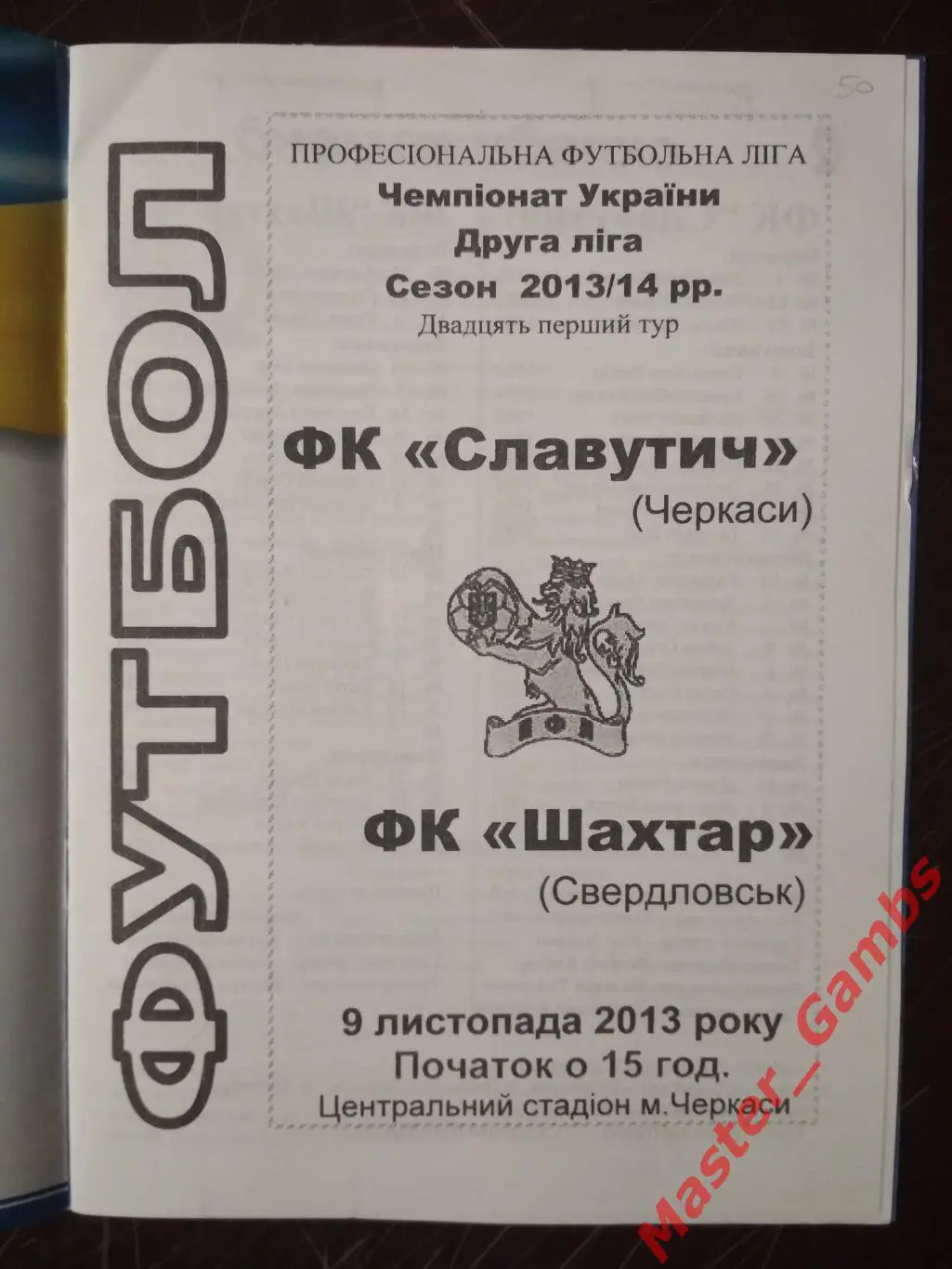 Славутич Черкассы - Шахтер Свердловск 2013/2014 1