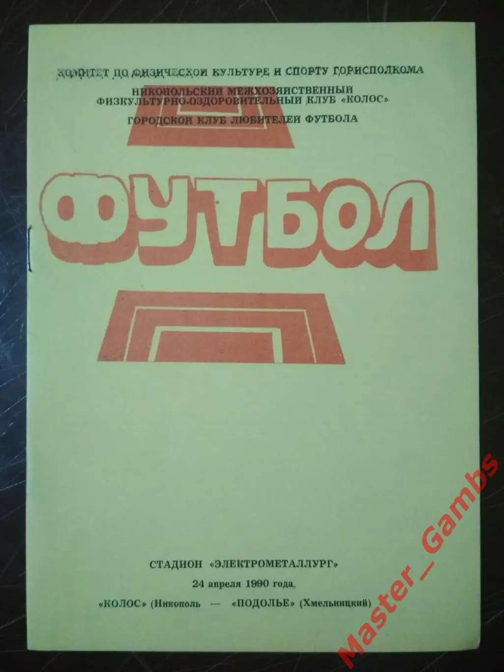 Колос Никополь - Подолье Хмельницкий 1990