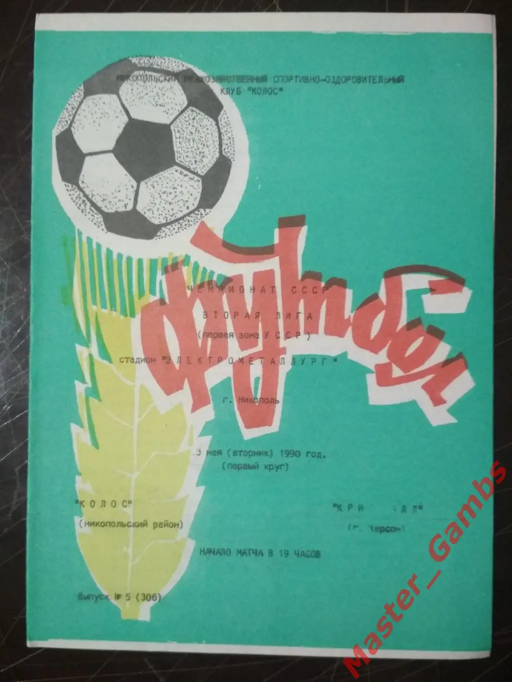 Колос Никополь - Кристалл Херсон 1990