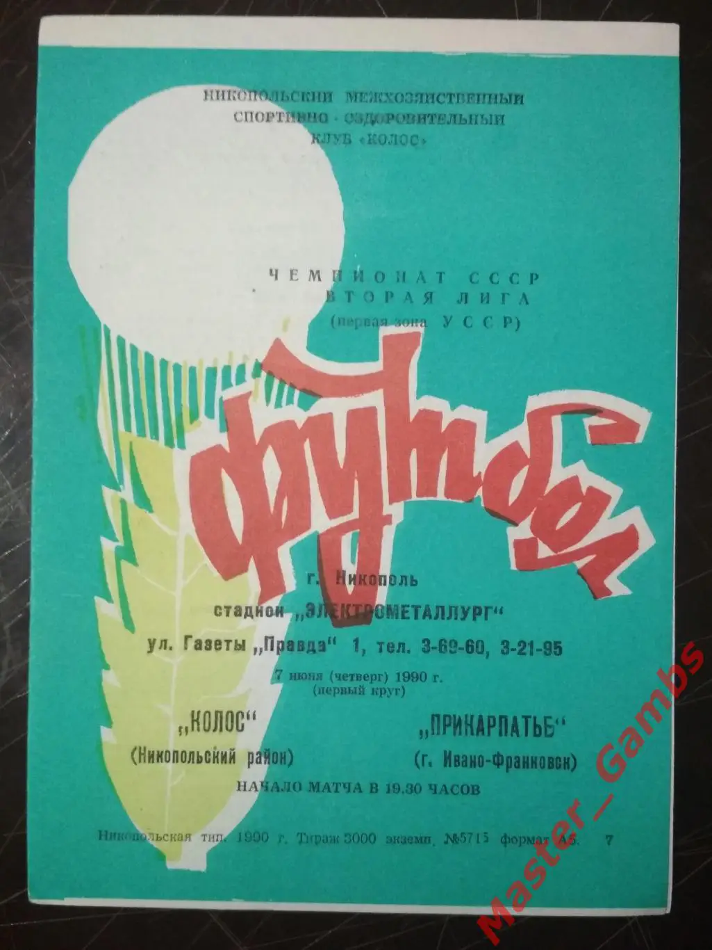 Колос Никополь - Прикарпатье Ивано-Франковск 1990