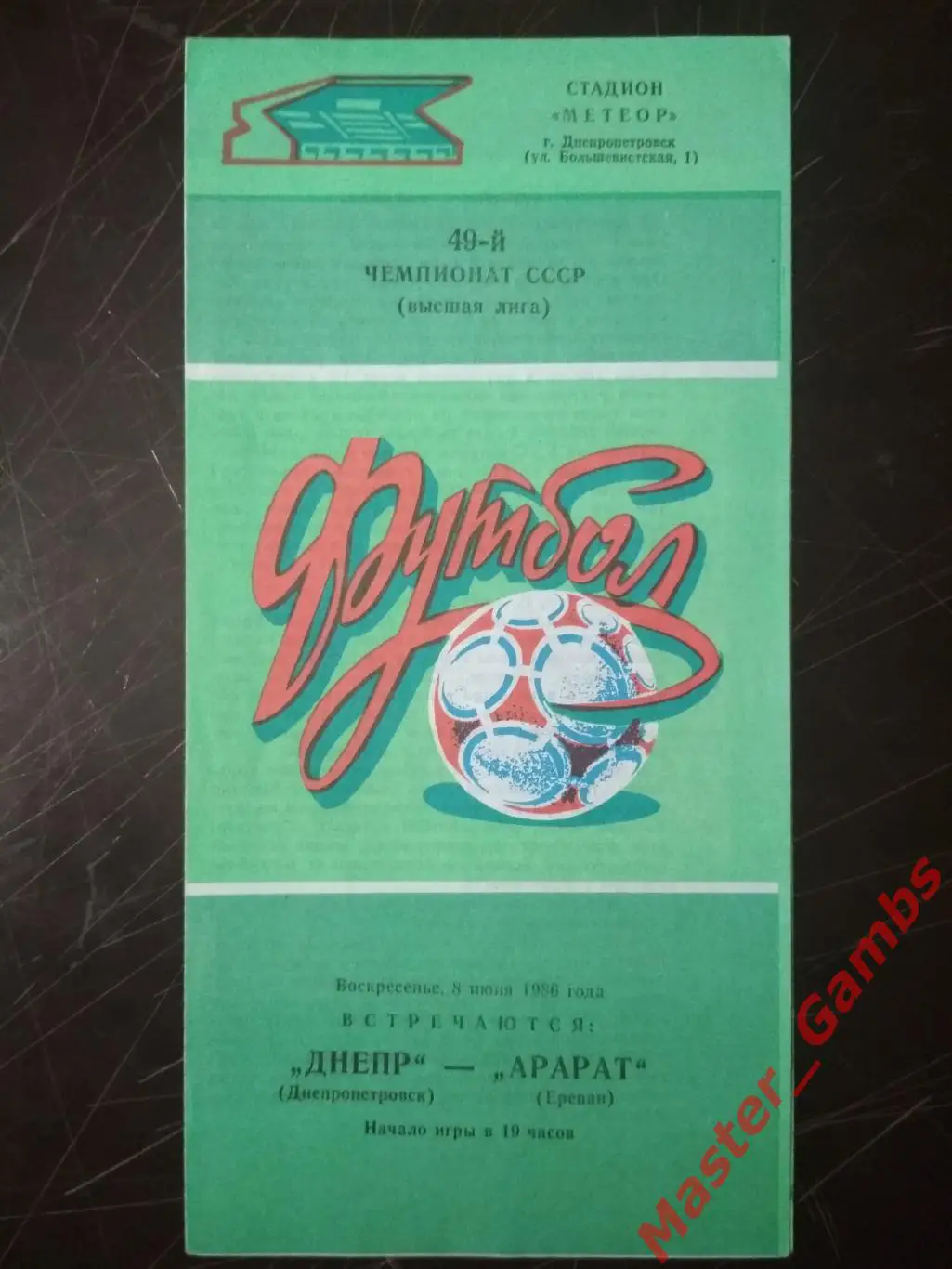 Днепр Днепропетровск - Арарат Ереван 1986