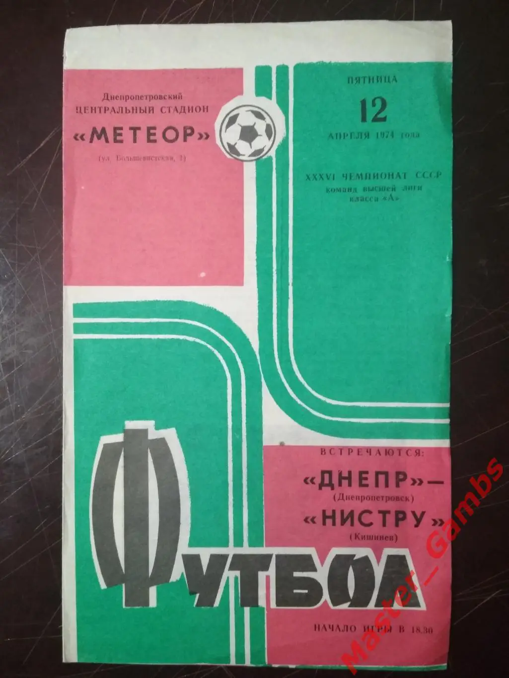 Днепр Днепропетровск - Нистру Кишинев 1974