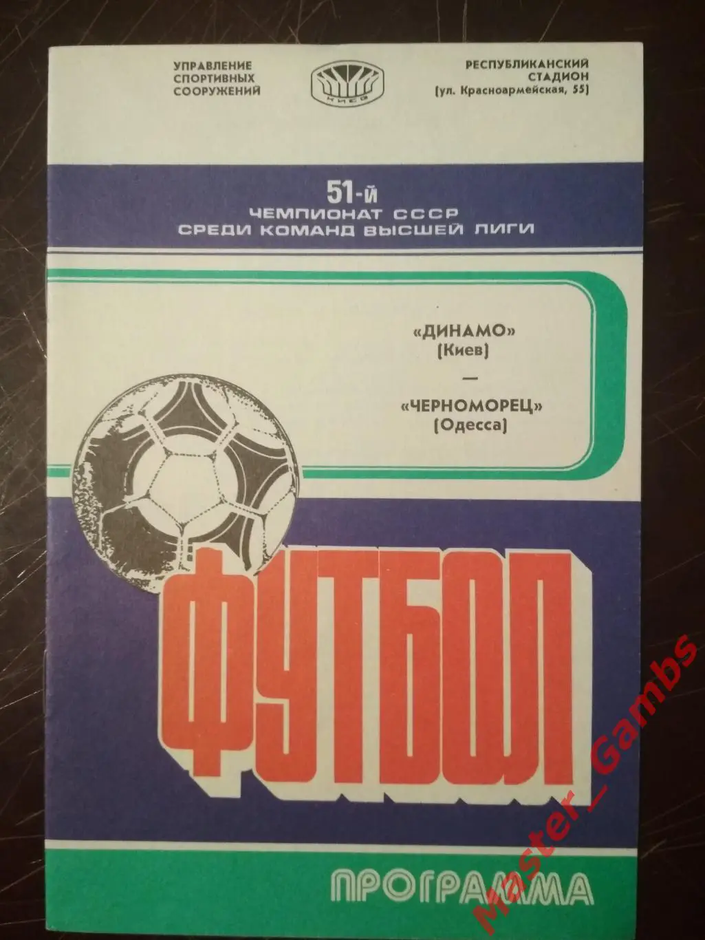 Динамо Киев - Черноморец Одесса 1988