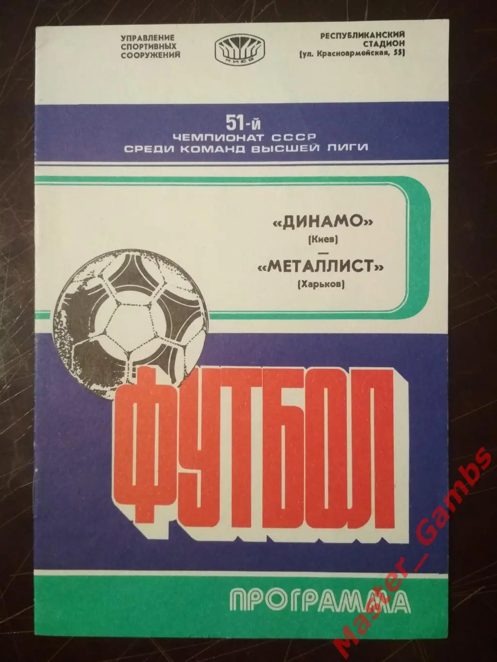 Динамо Киев - Металлист Харьков 1988