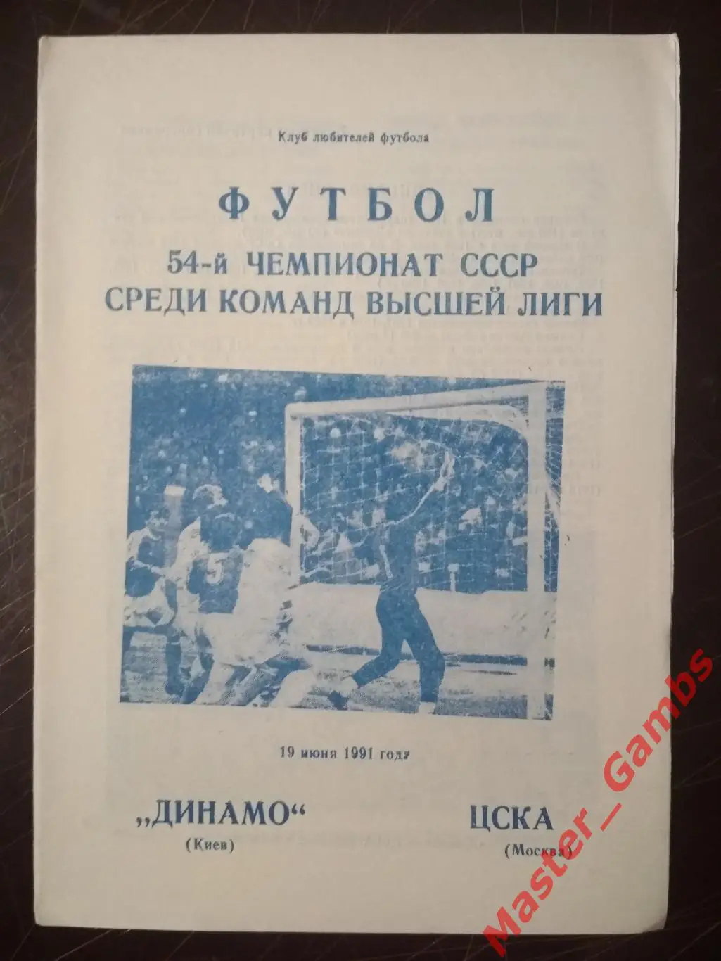 Динамо Киев - цска москва 1991