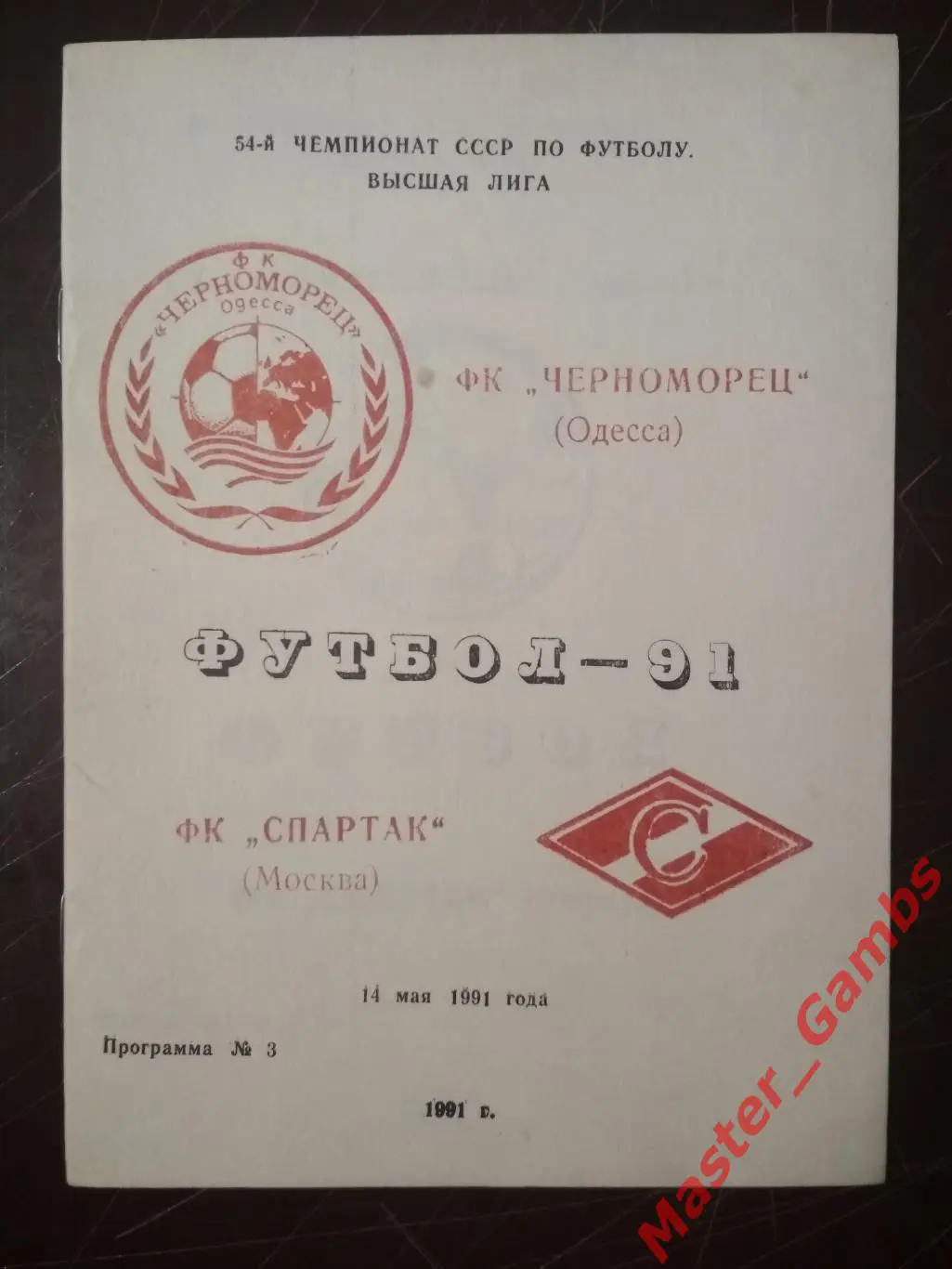 Черноморец Одесса - спартак москва 1991