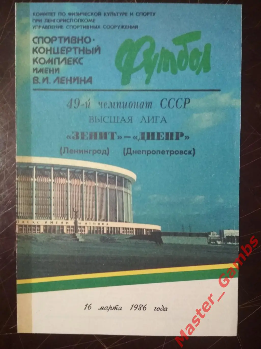 зенит ленинград - Днепр Днепропетровск 1986