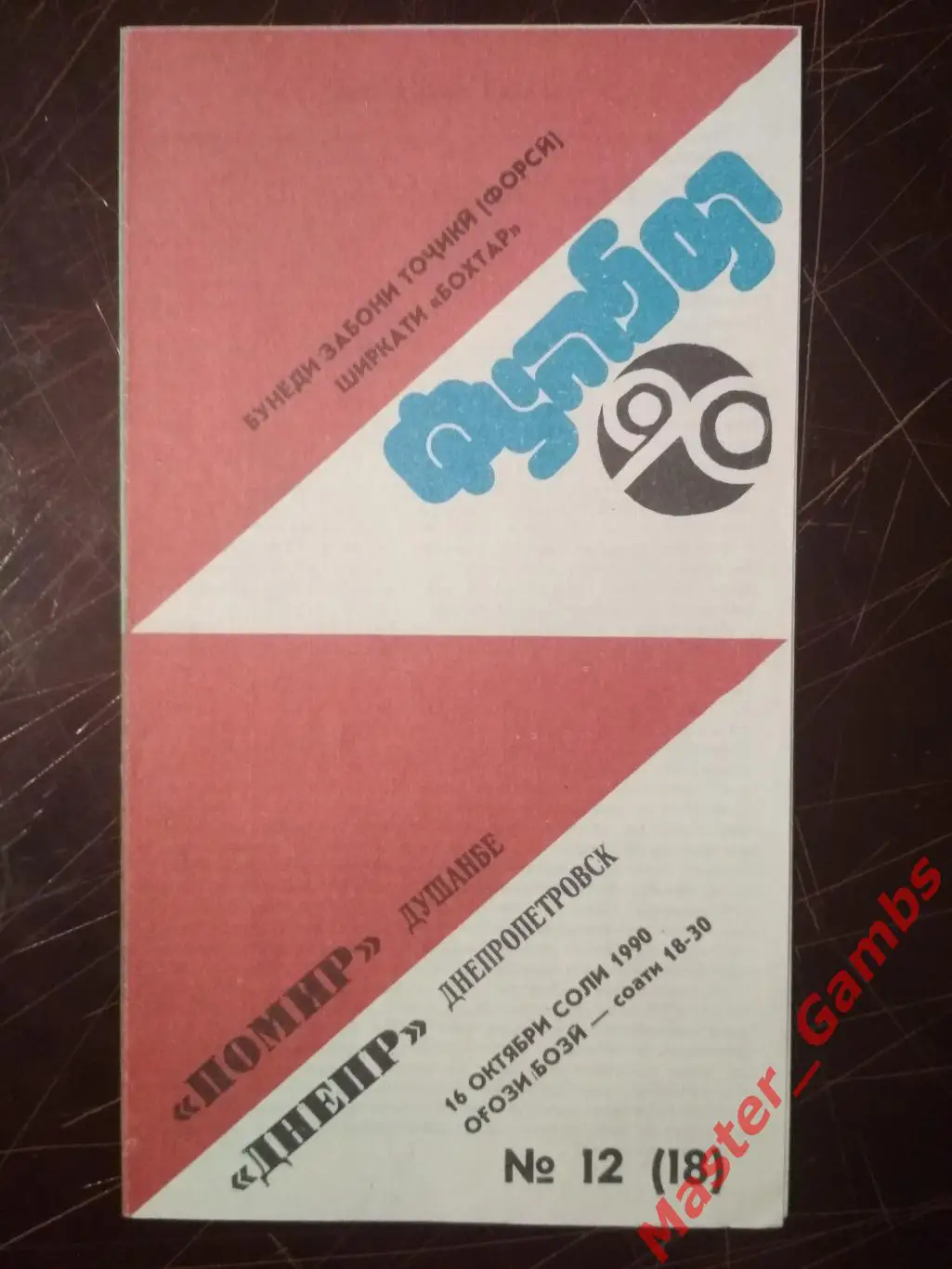 Памир Душанбе - Днепр Днепропетровск 1990