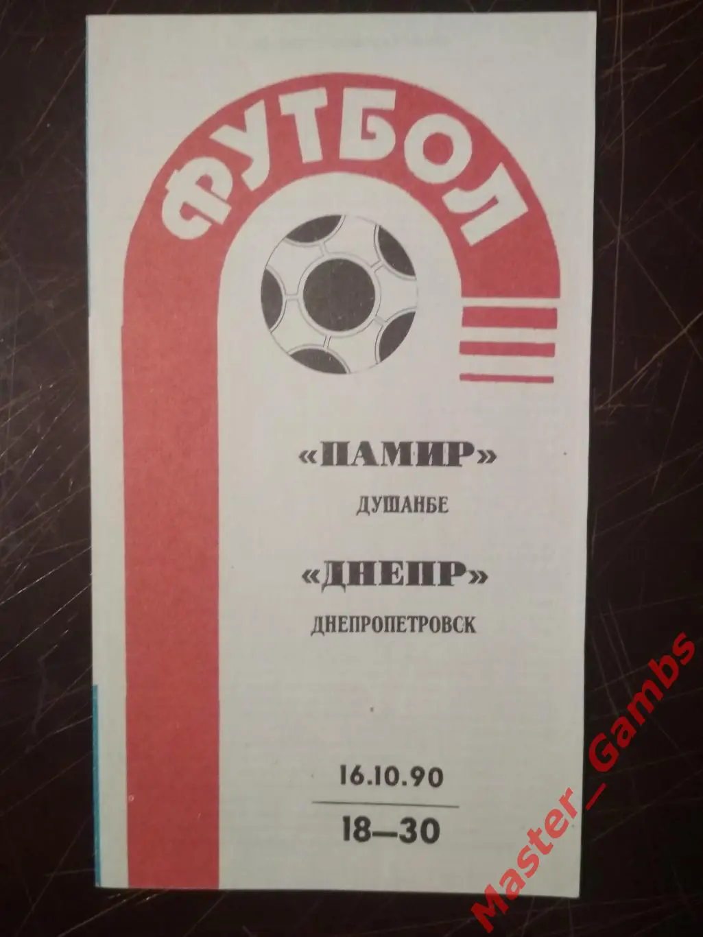 Памир Душанбе - Днепр Днепропетровск 1990