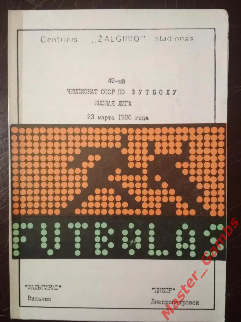 Жальгирис Вильнюс - Днепр Днепропетровск 1986
