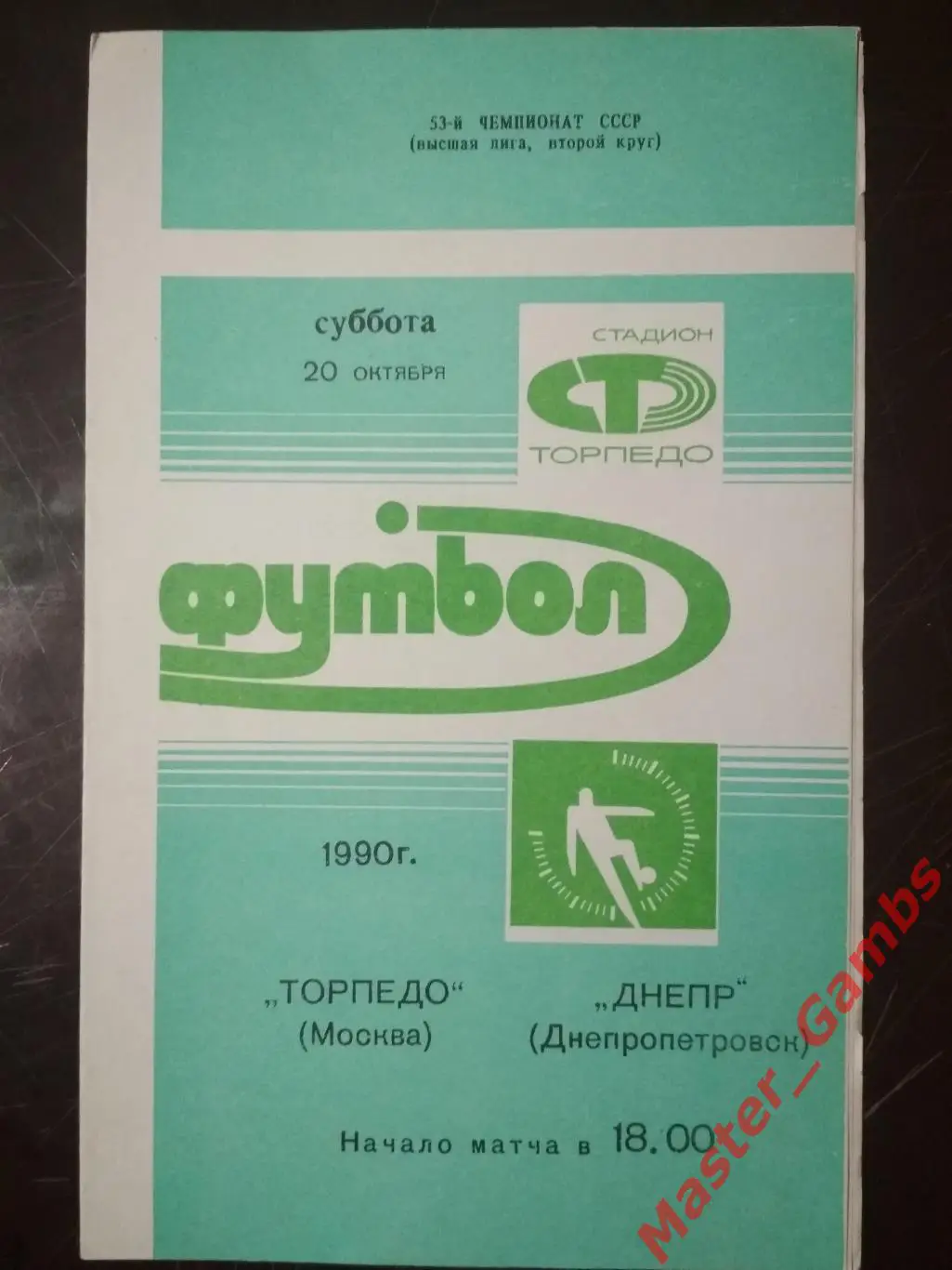 торпедо москва - Днепр Днепропетровск 1990